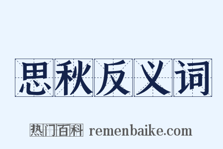 思秋反义词是什么意思的图片